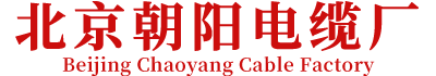 北京朝陽(yáng)電纜廠